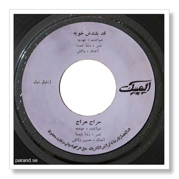 عهدیه حراج حراج