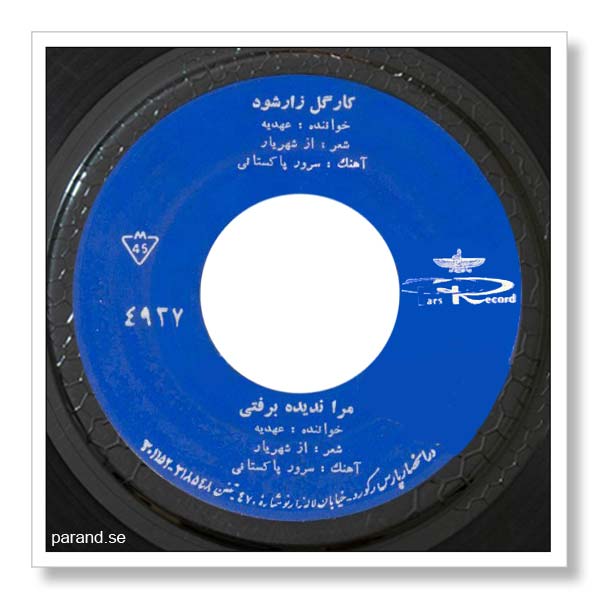عهدیه کار گل زار شود