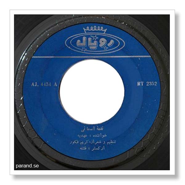 عهدیه نغمه آسمانی