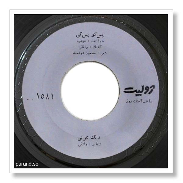 عهدیه پس کو پس کی