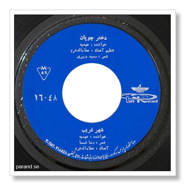 عهدیه دختر چوپان