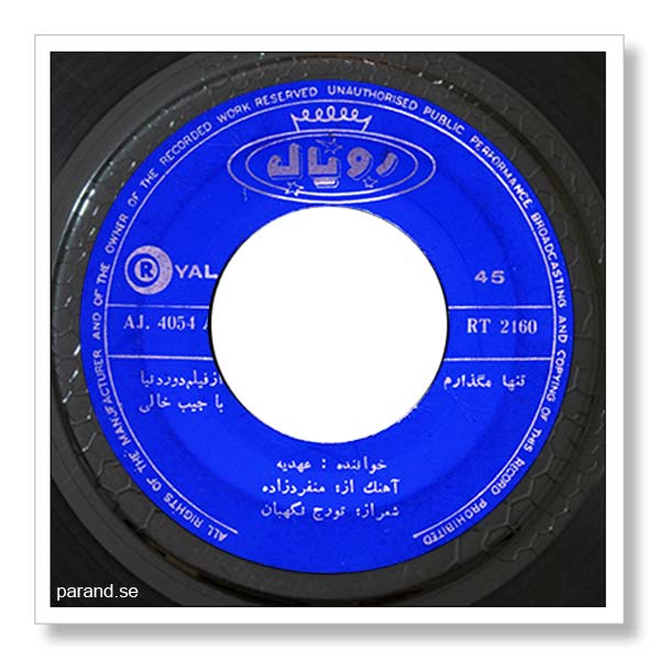 عهدیه تنها مگذازم