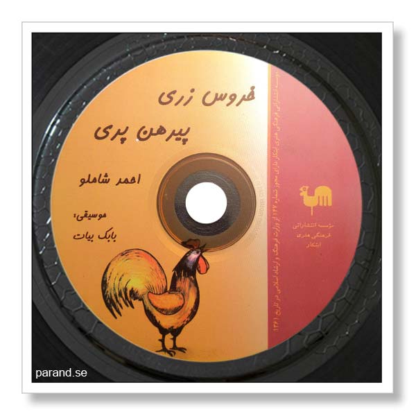 احمد شاملو خروس زری پیرهن پری