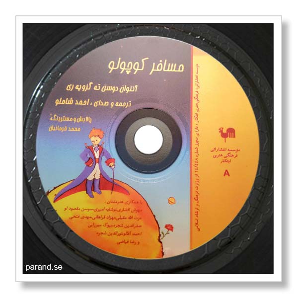 احمد شاملو مسافر کوچولو