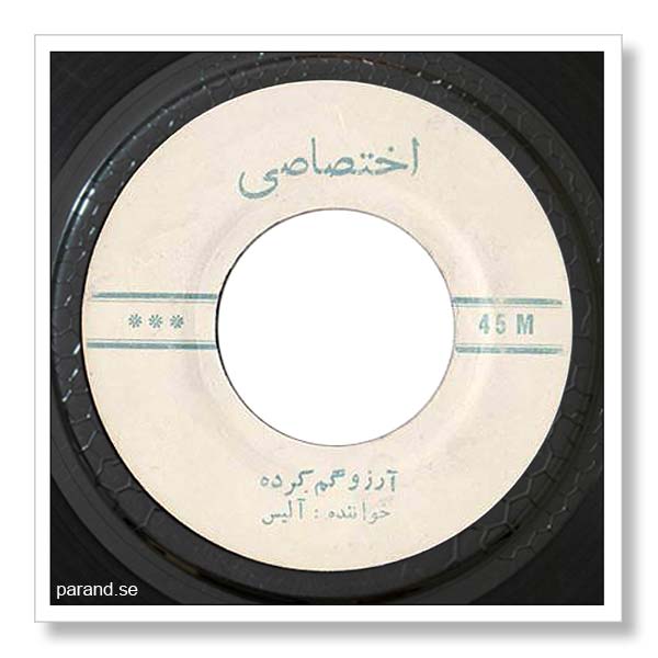 آلیس آرزو گم کرده