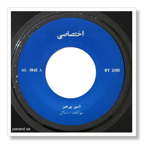 امیر رسایی از من بپرهیز