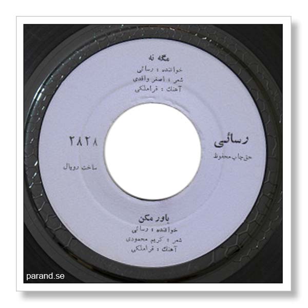 امیر رسایی باور مکن
