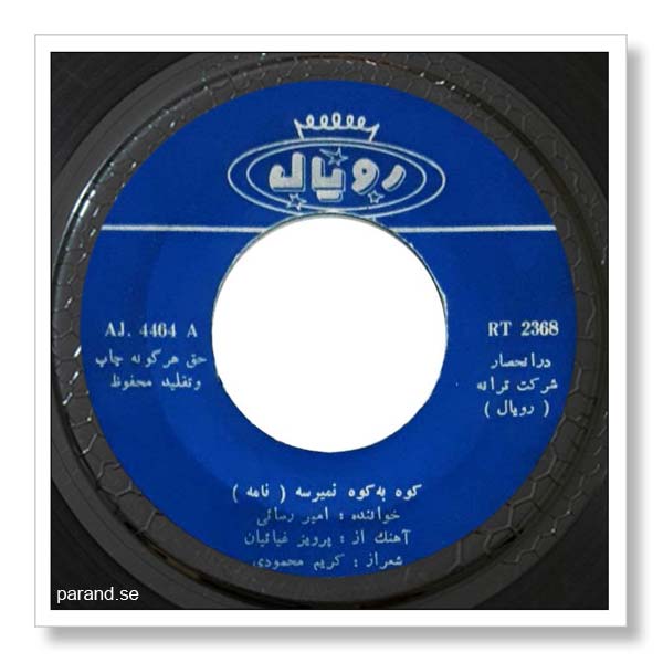امیر رسایی کوه به کوه نمی رسه