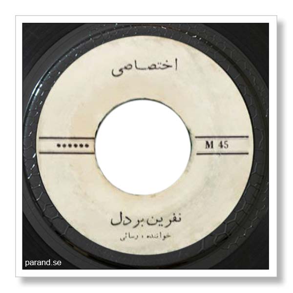 امیر رسایی نفرین بر دل