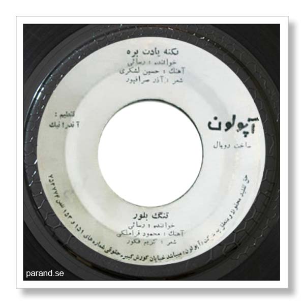 امیر رسایی تنگ بلور