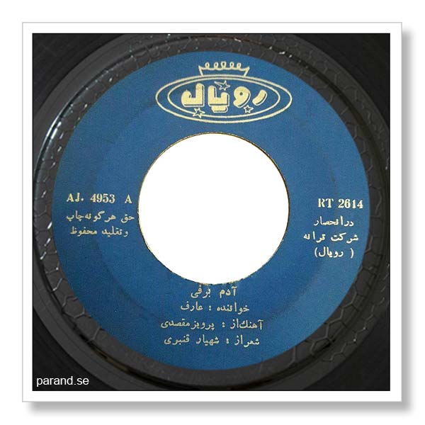 عارف آدم برفی