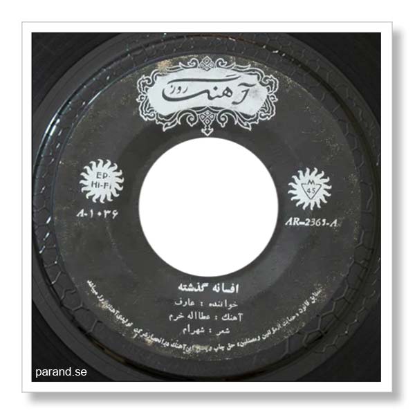 عارف افسانه گذشته