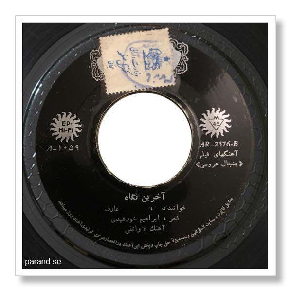 عارف آخرین نگاه