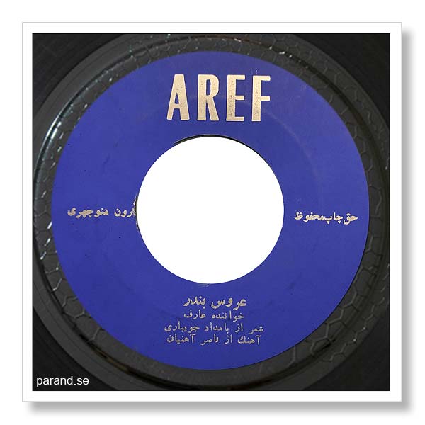 عارف عروس بندر