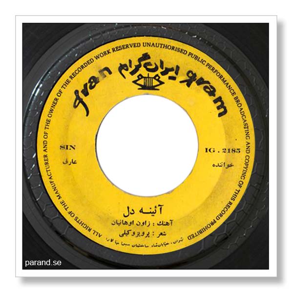عارف آینه دل