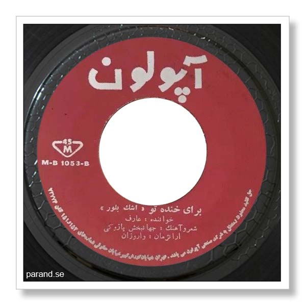 عارف برای خنده تو