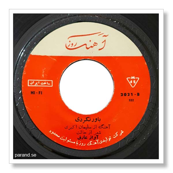 عارف باور نکردی