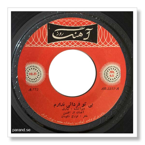 عارف بی تو فردایی ندارم