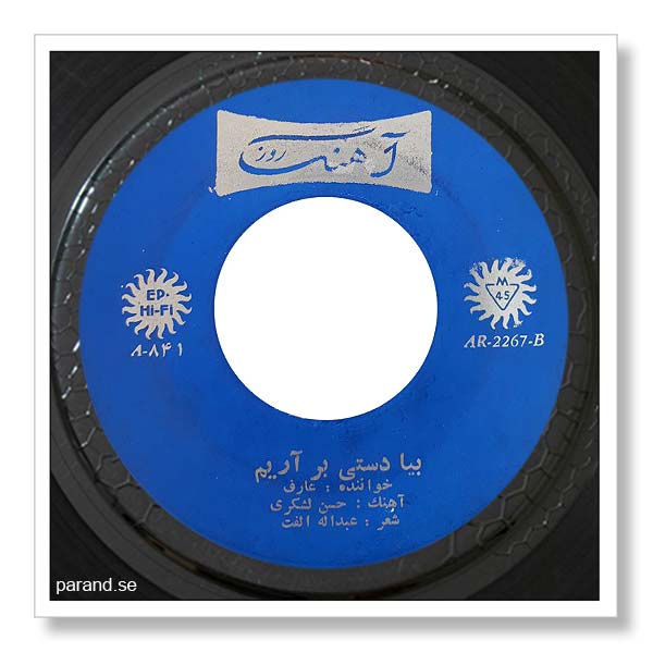 عارف بیا دستی برآریم
