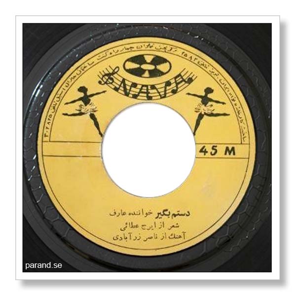 عارف دستم بگیر