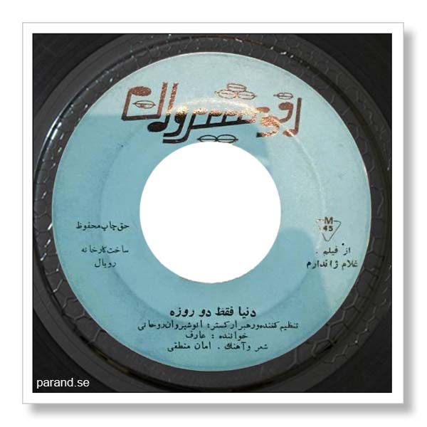 عارف دنیا فقط دو روزه