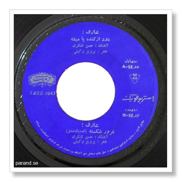 عارف دود از کنده پا میشه