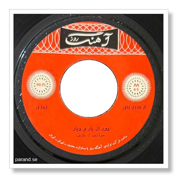 عارف دور از یار و دیار