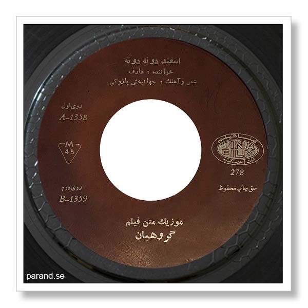 عارف اسفند دونه دونه