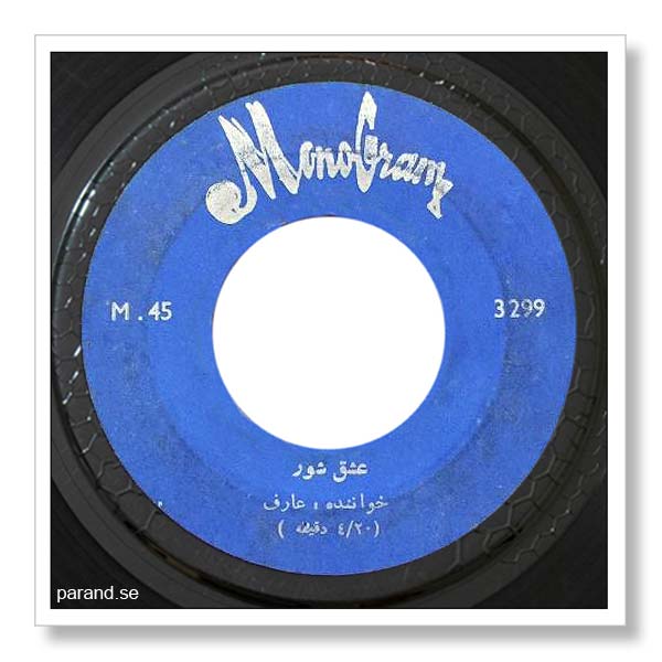 عارف عشق و شور دلداده