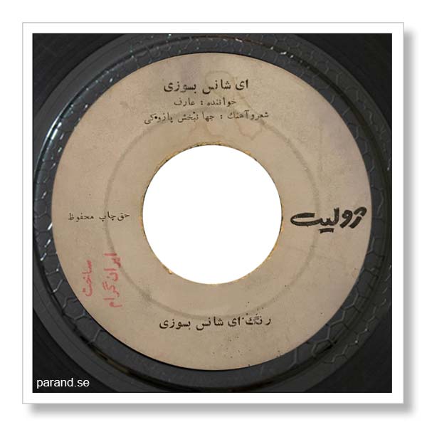 عارف ای شانس بسوزی