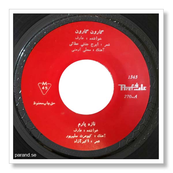 عارف گارون گارون