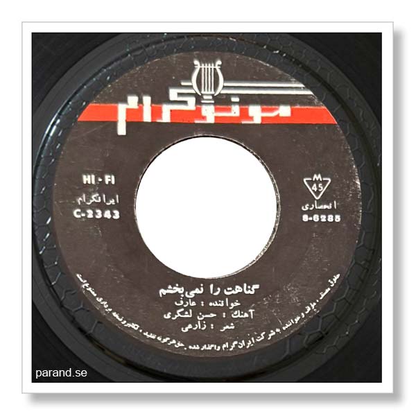 عارف گناهت را نمی بخشم