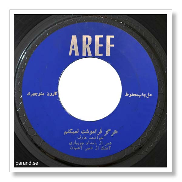 عارف هرگز فراموشت نمی‌ کنم