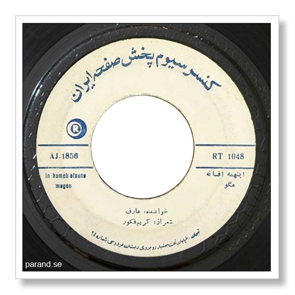 عارف اینهمه افسانه مگو