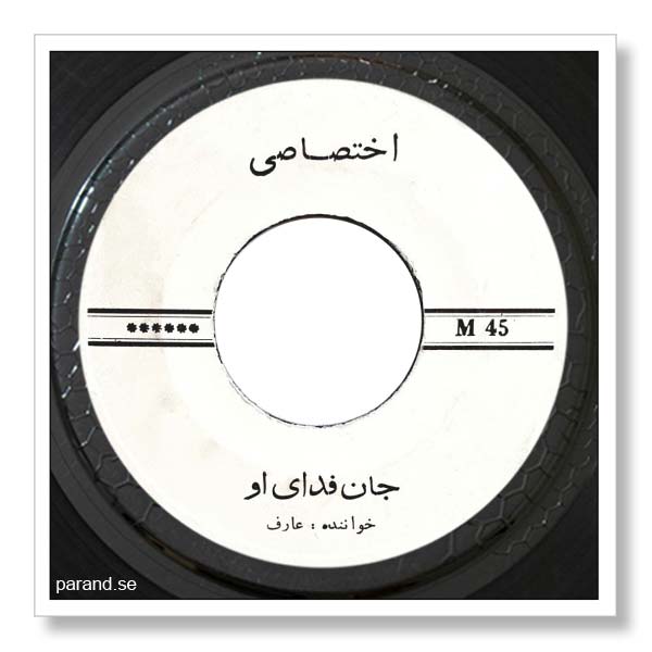 عارف جان فدای او