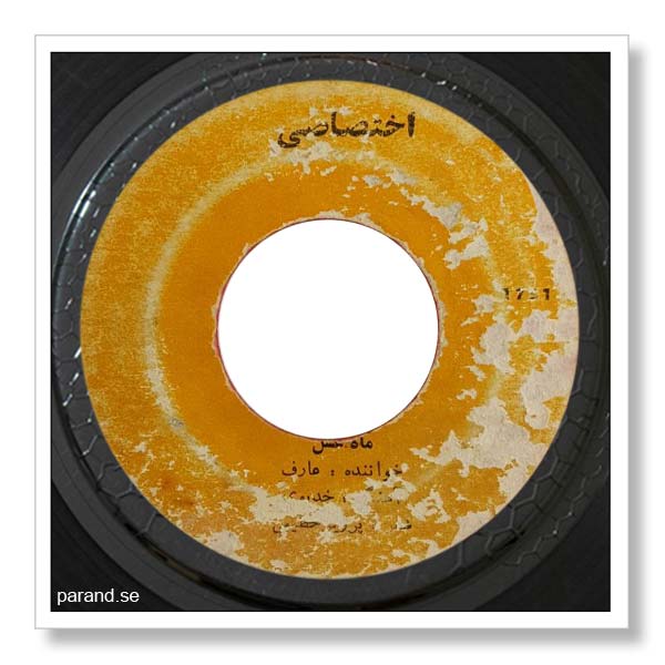 عارف ماه عسل