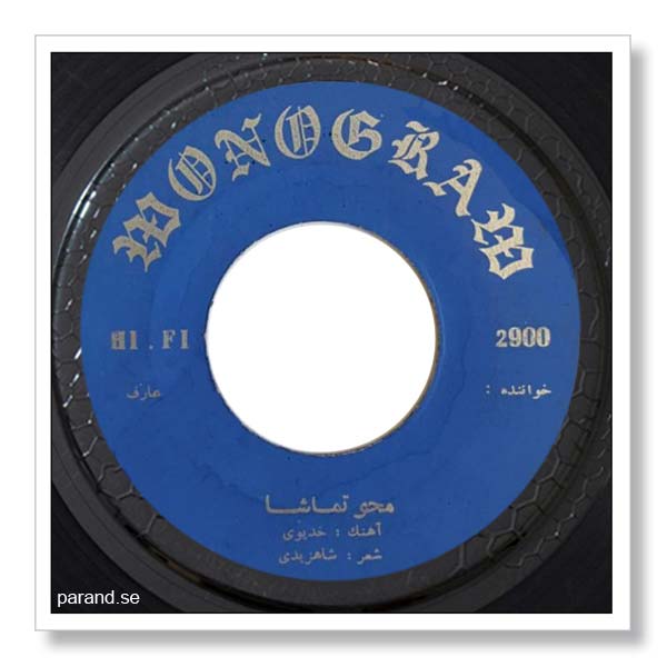 عارف محو تماشا