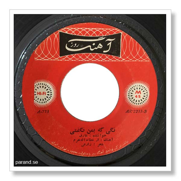 عارف نگو که به من نگفتی