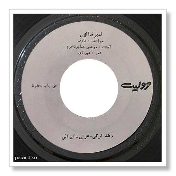 عارف نمیری الهی