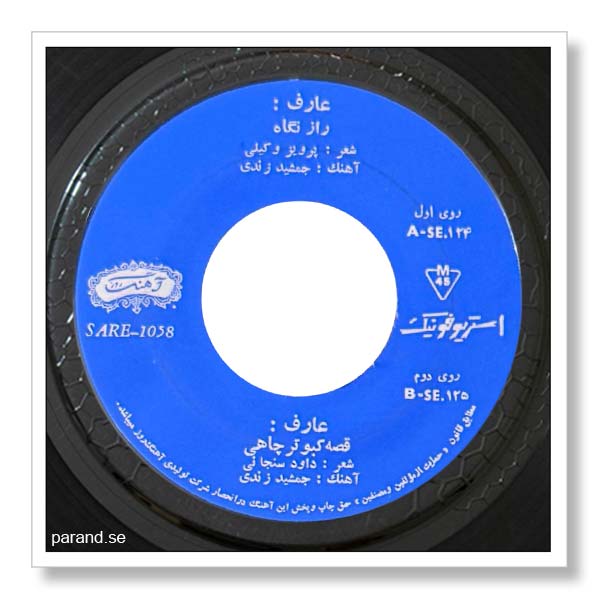 عارف قصه کبوتر چاهی
