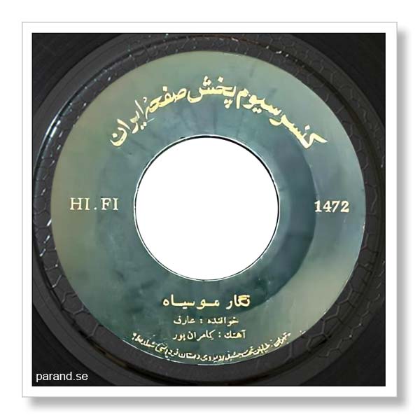 عارف نگار مو سیاه