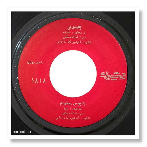 عارف پشیمونی