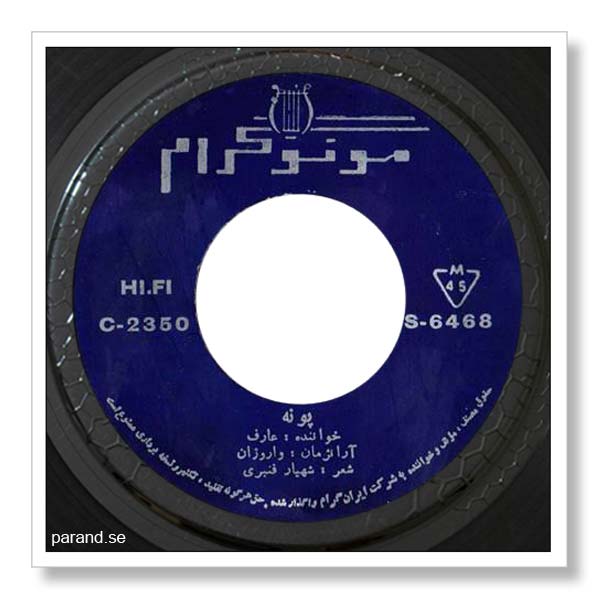 عارف پونه