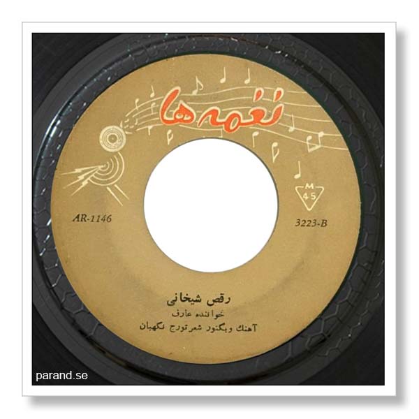 عارف رقص شیخانی