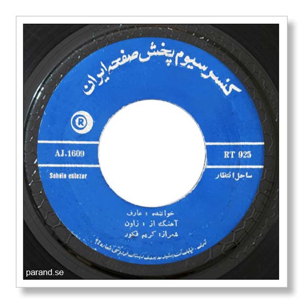 عارف: ساحل انتظار