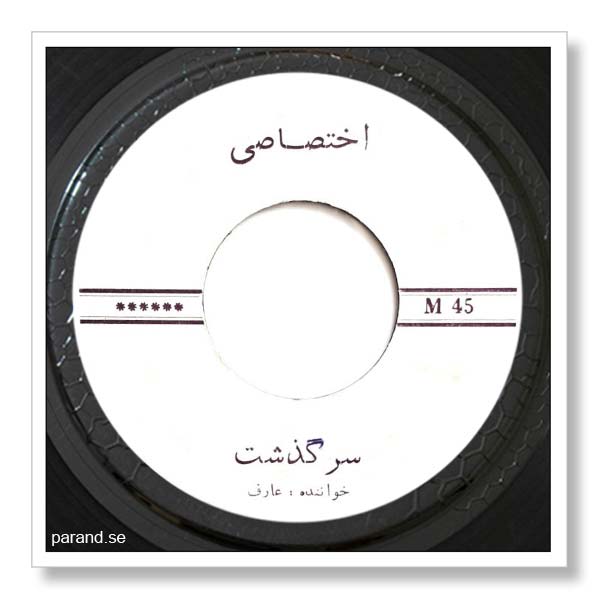 عارف سرگذشت