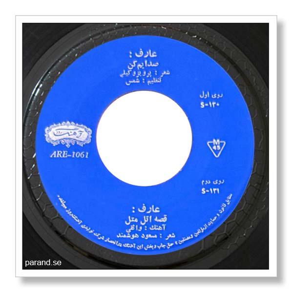 عارف صدایم کن