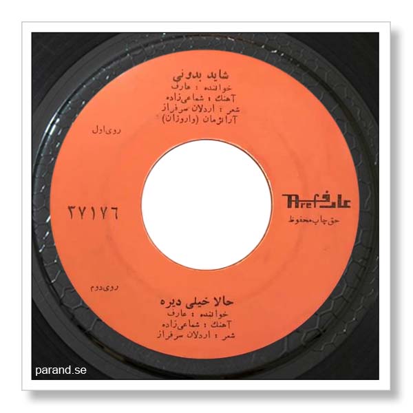 عارف شاید بدونی