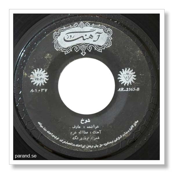 عارف شوخ