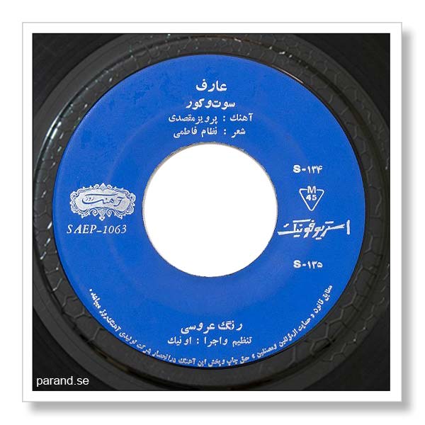 عارف سوت و کور